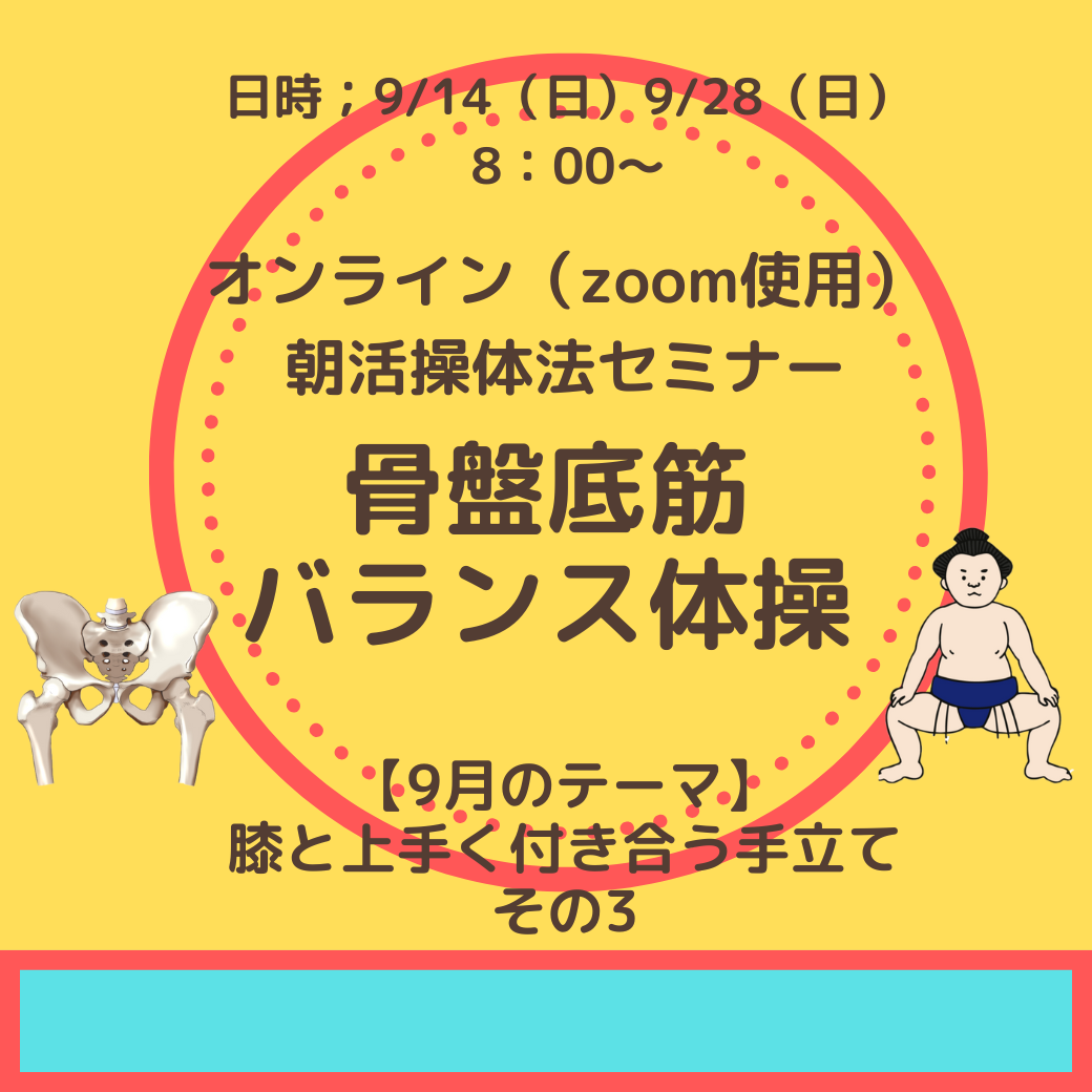 2022年9月オンライン朝活操体法セミナーサムネイル　02